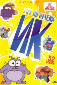 Кот Ик 5 сезон