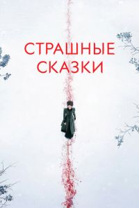 Страшные сказки 3 сезон