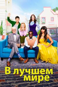 В лучшем мире 4 сезон