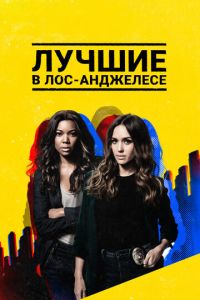 Лучшие в Лос-Анджелесе 2 сезон