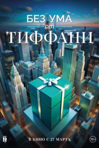 Без ума от Tiffany