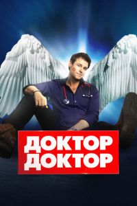 Доктор, доктор 5 сезон