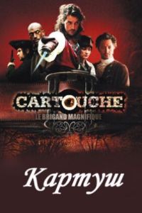 Картуш 1 сезон