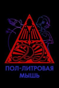 Пол-литровая мышь 3 сезон