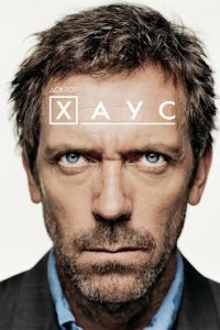 Доктор Хаус 8 сезон