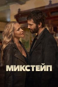 Микстейп 1 сезон