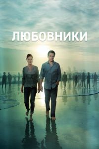 Любовники 5 сезон