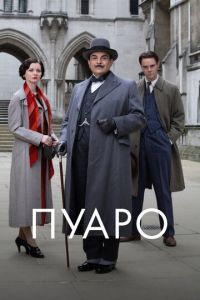 Пуаро 13 сезон