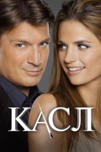 Касл 8 сезон