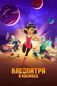 Клеопатра в космосе 3 сезон