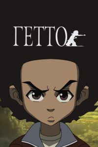 Гетто 4 сезон