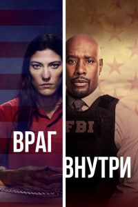 Враг внутри 1 сезон