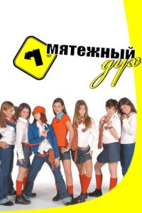 Мятежный дух 2 сезон