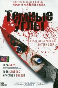 Темные углы