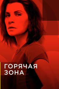 Горячая зона 2 сезон
