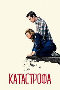 Катастрофа 4 сезон