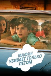 Мафия убивает только летом 2 сезон