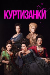 Куртизанки 3 сезон