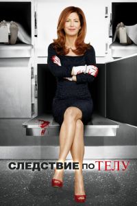 Следствие по телу 3 сезон