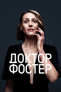 Доктор Фостер 2 сезон