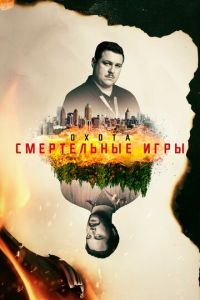 Охота 2 сезон