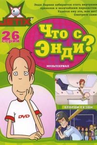 Что с Энди? 3 сезон