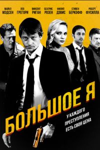 Большое я