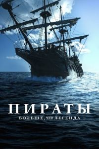 Пираты: Больше чем легенда 1 сезон
