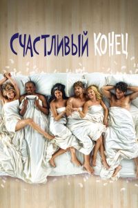 Счастливый конец 3 сезон