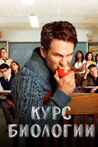 Курс биологии 4 сезон