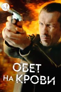 Обет на крови 3 сезон