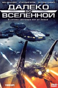Далеко во Вселенной 4 сезон