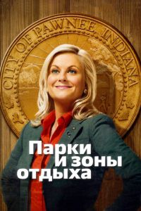 Парки и зоны отдыха 7 сезон