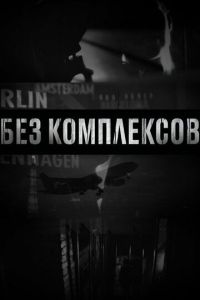 Без комплексов 2 сезон
