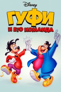 Гуфи и его команда 2 сезон