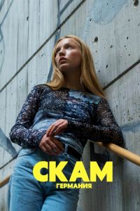 СКАМ Германия 6 сезон