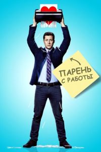 Парень с работы 1 сезон