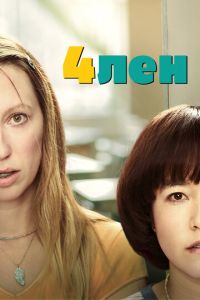 4лен 2 сезон