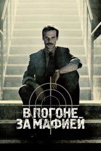 В погоне за мафией 2 сезон