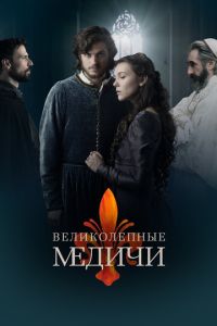 Великолепные Медичи 3 сезон
