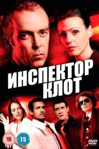 Инспектор Клот 3 сезон