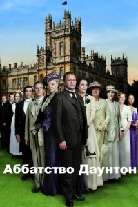 Аббатство Даунтон 6 сезон