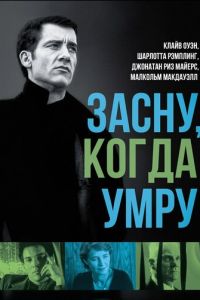 Засну, когда умру