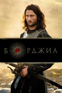 Борджиа 3 сезон