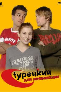 Турецкий для начинающих 3 сезон
