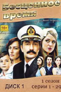 Бесценное время 3 сезон