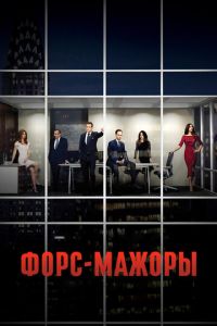 Форс-мажоры 9 сезон