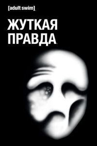 Жуткая правда 2 сезон