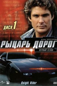 Рыцарь дорог 4 сезон