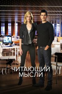 Читающий мысли 5 сезон